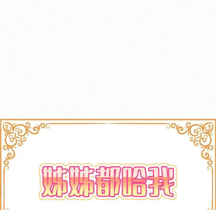 姊姊都哈我 第 39 話 第13页