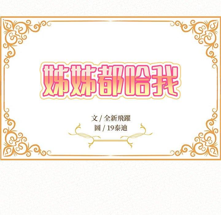 姊姊都哈我 第 45 話 第11页