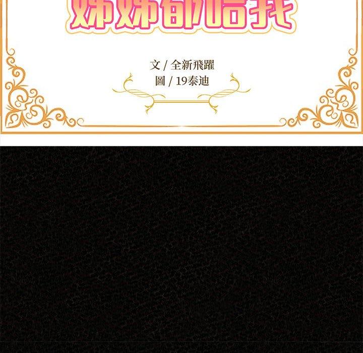 姊姊都哈我 第 47 話 第16页