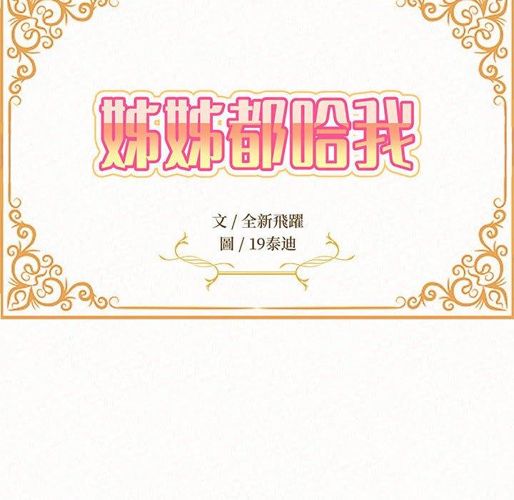 姊姊都哈我 第 49 話 第14页