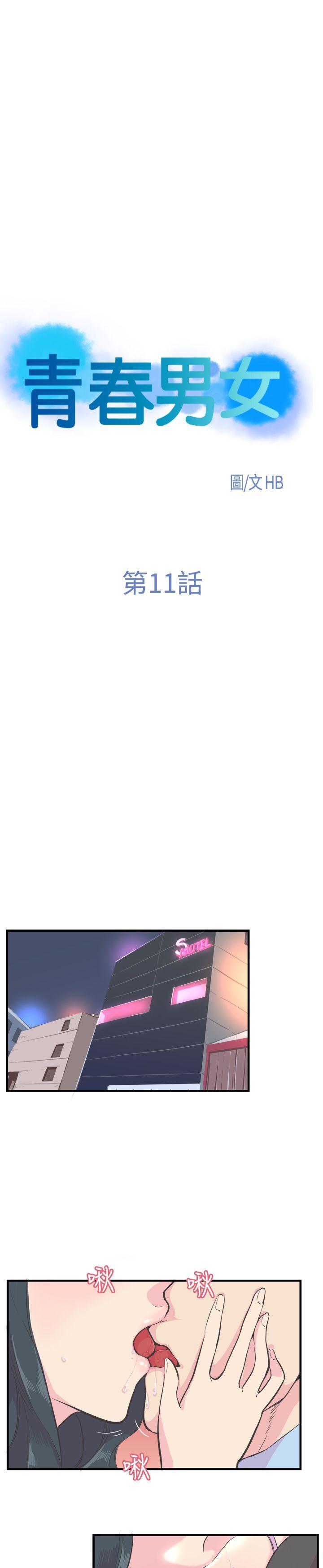 青春男女 第11話 第4页