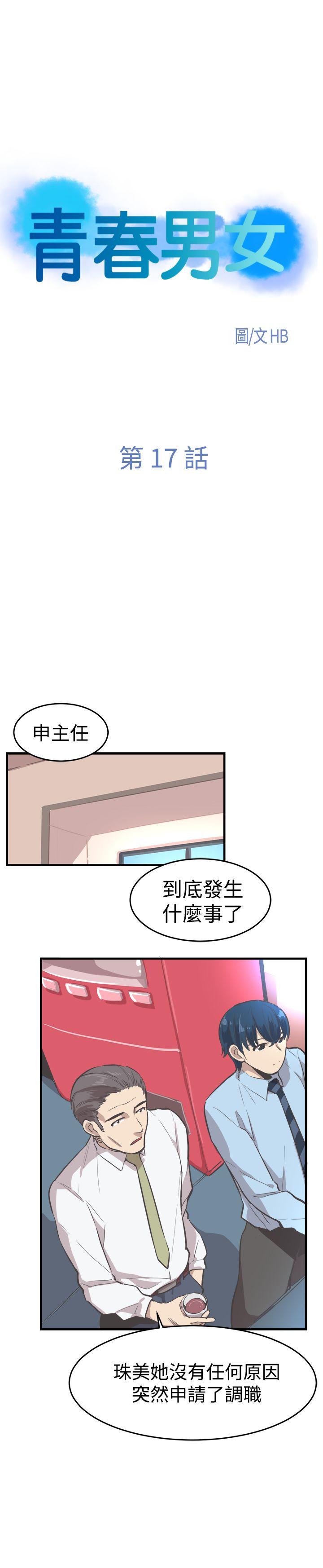 青春男女 第17話 第4页