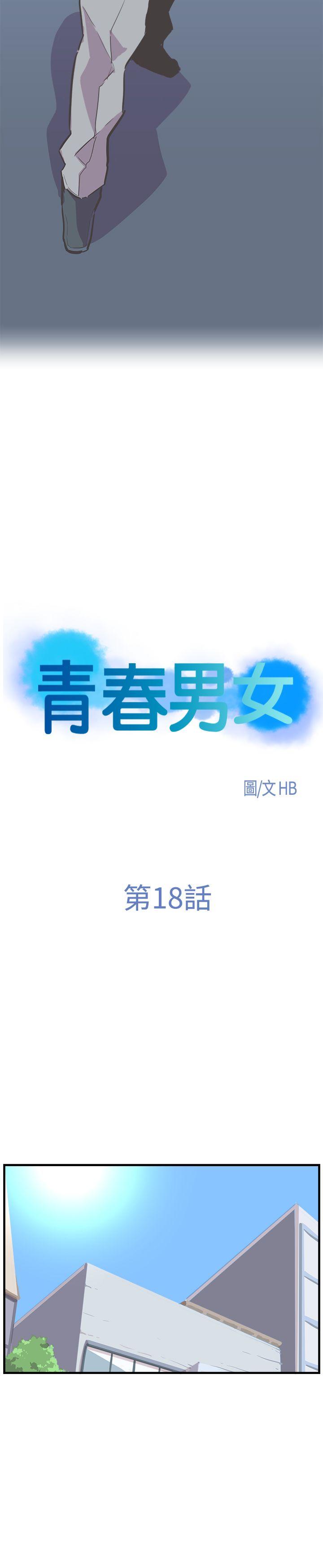 青春男女 第18話 第4页