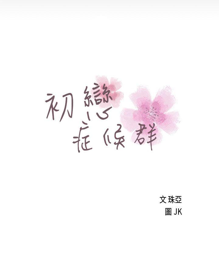 初恋症候群 第17話 第3页