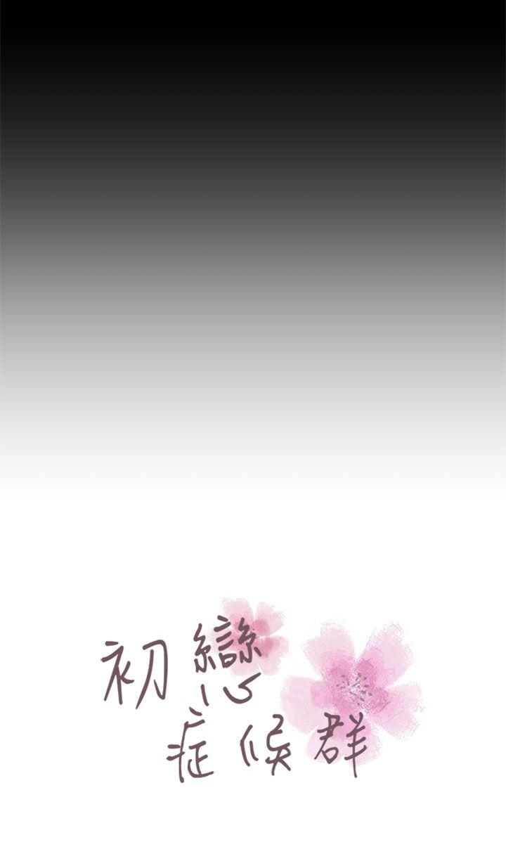 初恋症候群 第25話 第5页