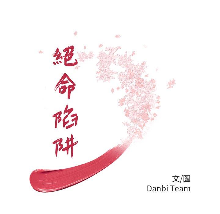 絕命陷阱 第 14 話 第12页
