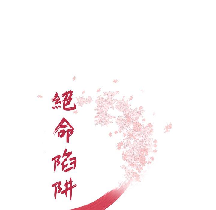 絕命陷阱 第 15 話 第14页