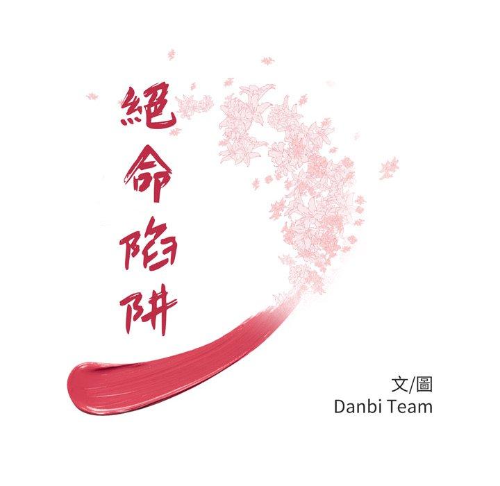 絕命陷阱 第 16 話 第12页