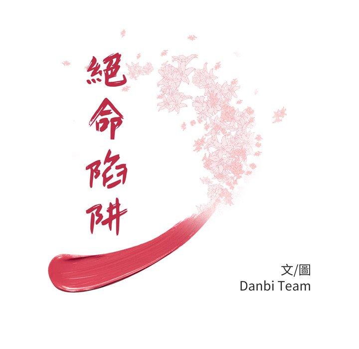 絕命陷阱 第 17 話 第12页