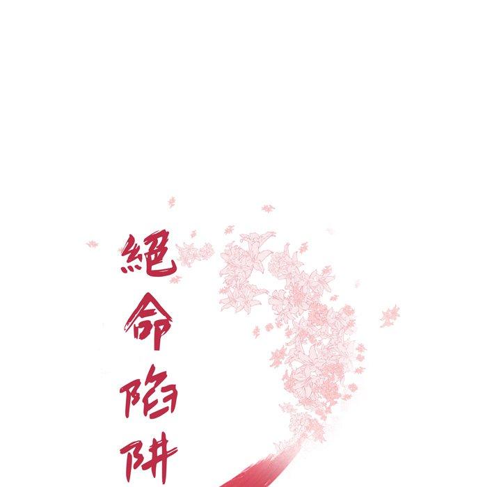 絕命陷阱 第 18 話 第13页