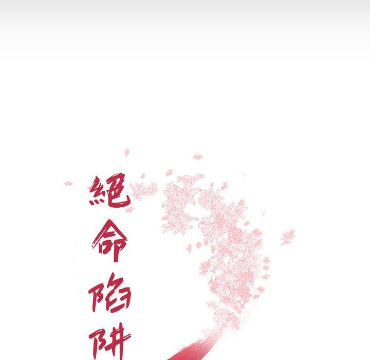 絕命陷阱 第 11 話 第18页
