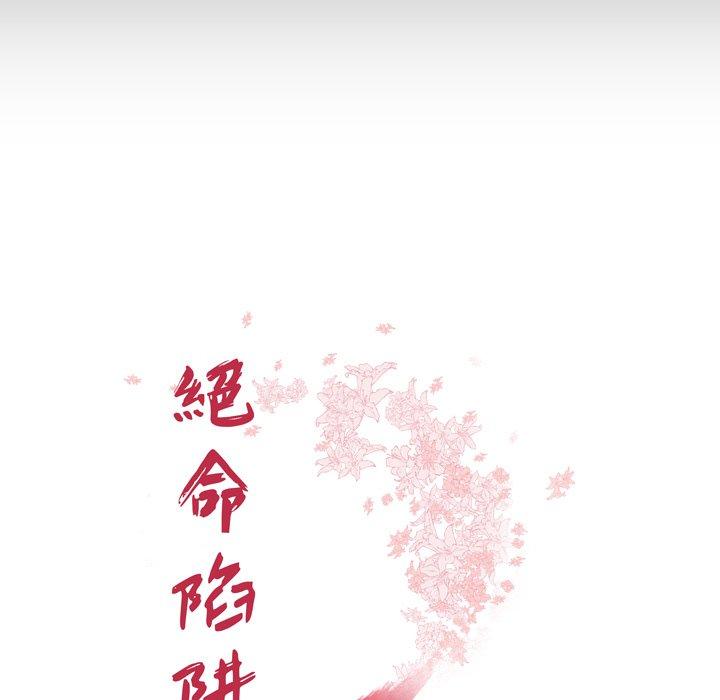 絕命陷阱 第 12 話 第13页