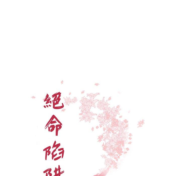 絕命陷阱 第 13 話 第13页