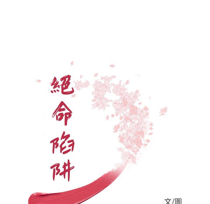 絕命陷阱 第 20 話 第12页