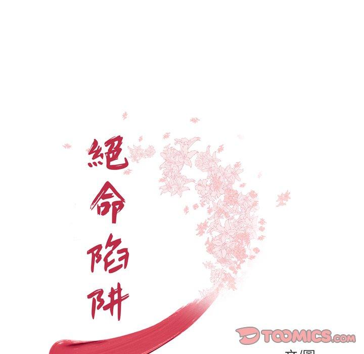 絕命陷阱 第 24 話 第14页