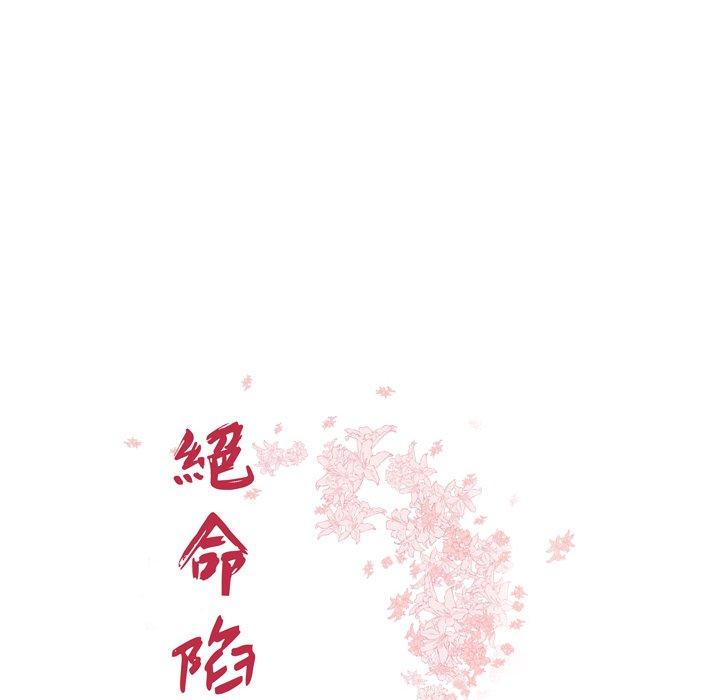絕命陷阱 第 27 話 第10页