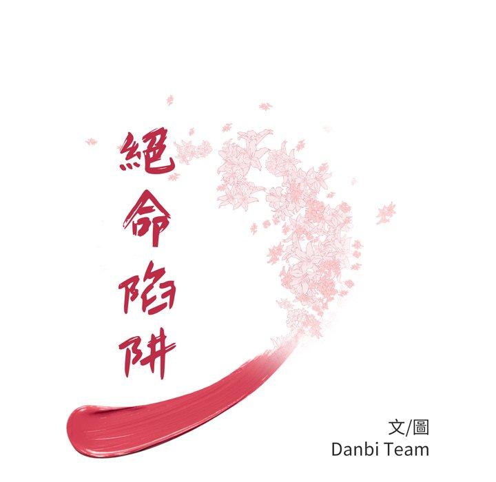絕命陷阱 第 39 話 第11页