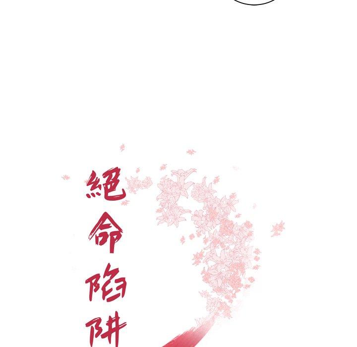 絕命陷阱 第 41 話 第12页