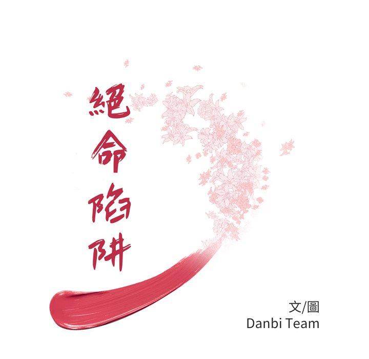 絕命陷阱 第 46 話 第10页