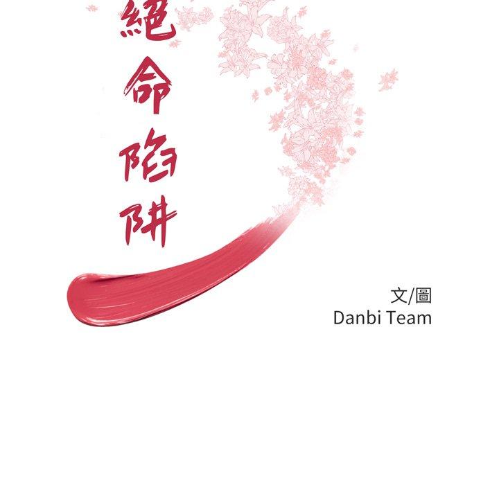 絕命陷阱 第 47 話 第13页