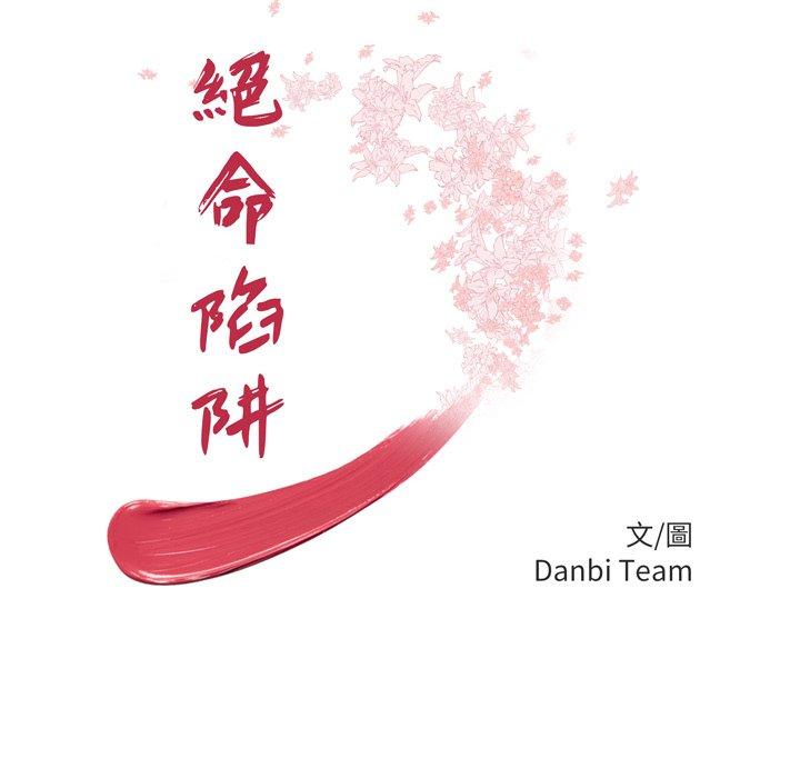 絕命陷阱 第 48 話 第10页