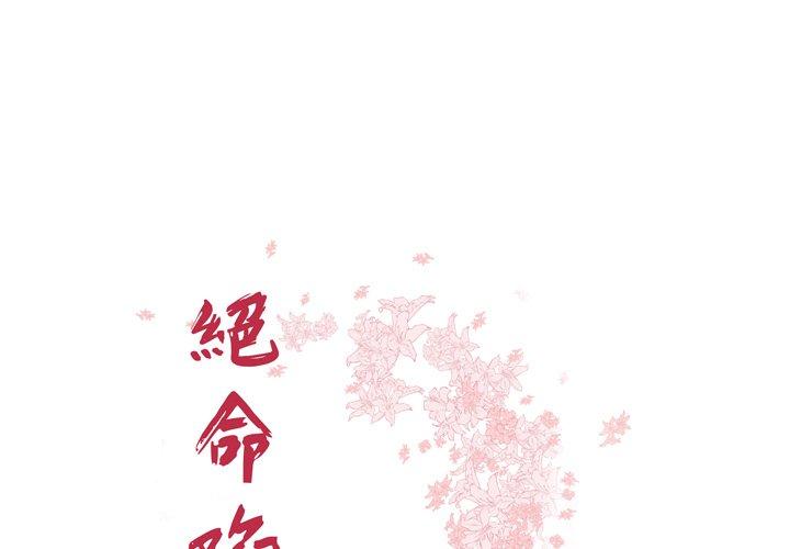絕命陷阱 第 49 話 第1页