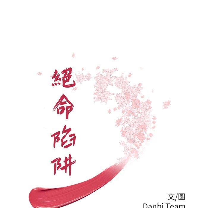絕命陷阱 第 50 話 第9页