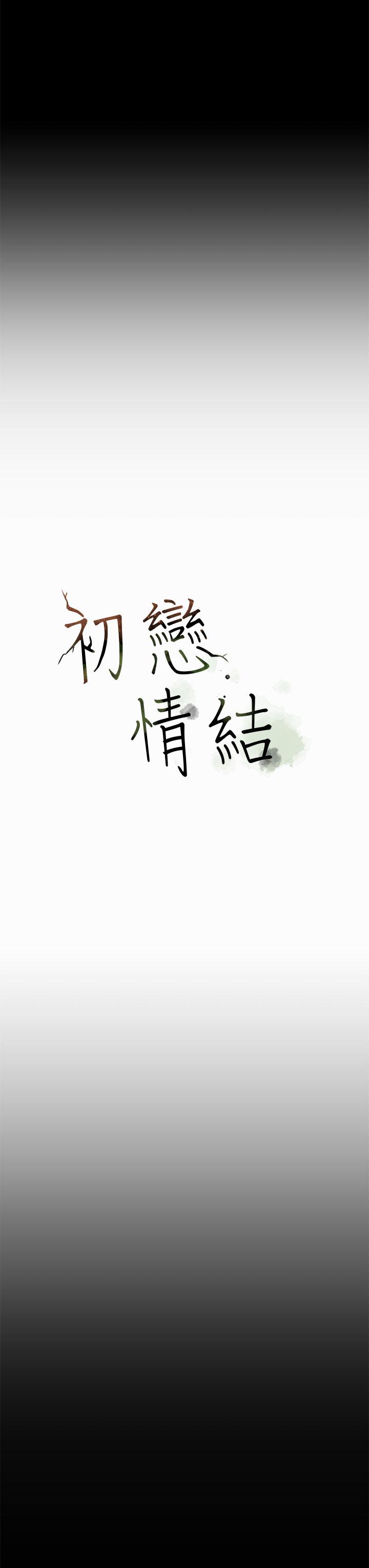 初恋情结(报告学长) 第10話 第18页