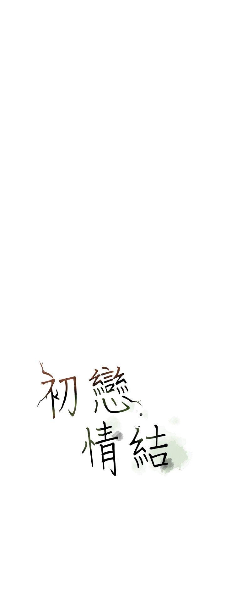 初恋情结(报告学长) 第20話 第12页