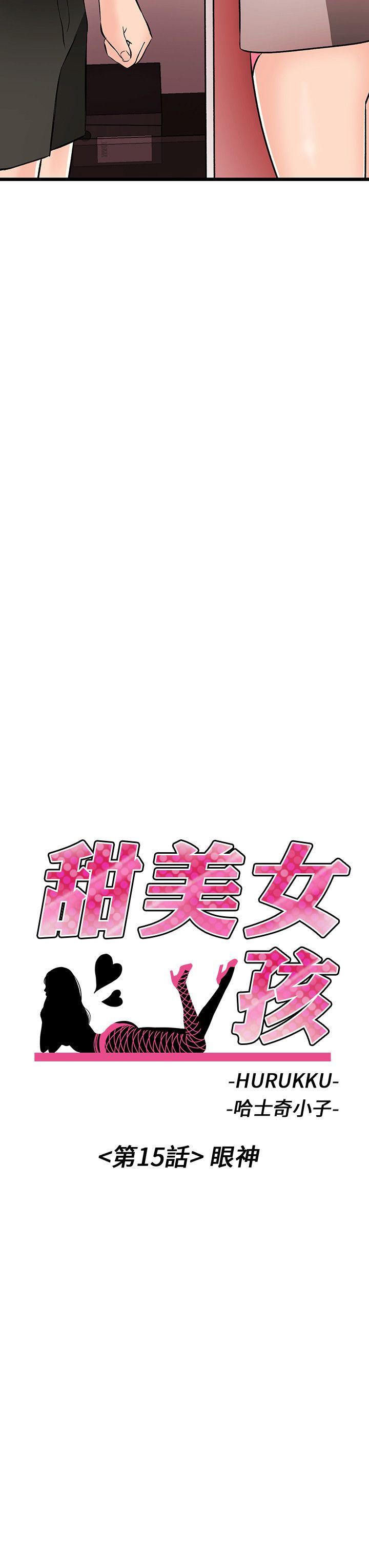 甜美女孩 第15話 第2页