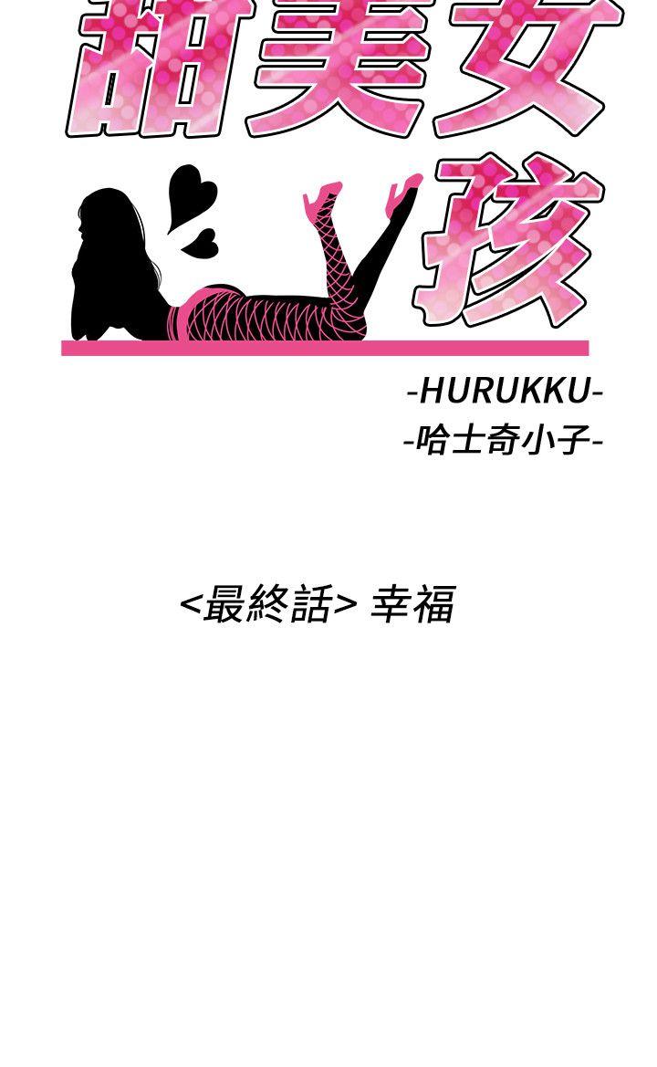 甜美女孩 最終話 第2页