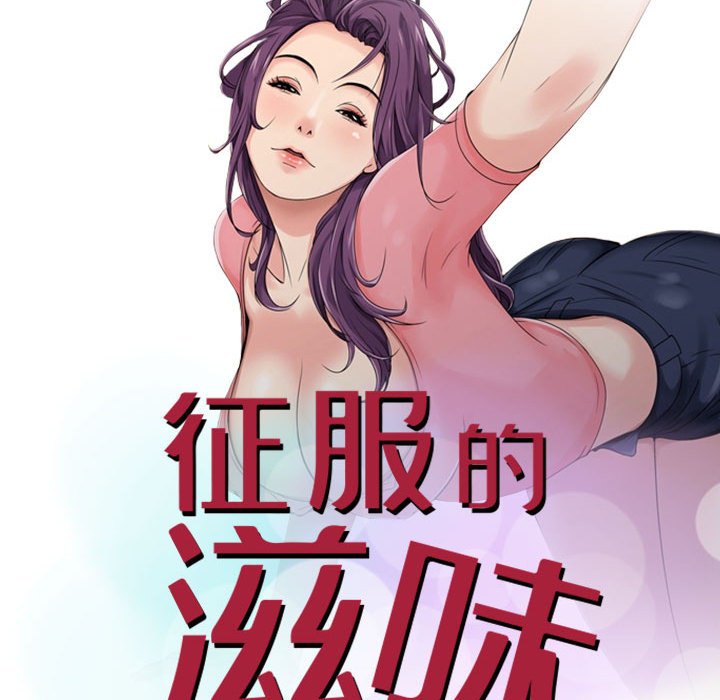 征服的滋味 第15章 第12页