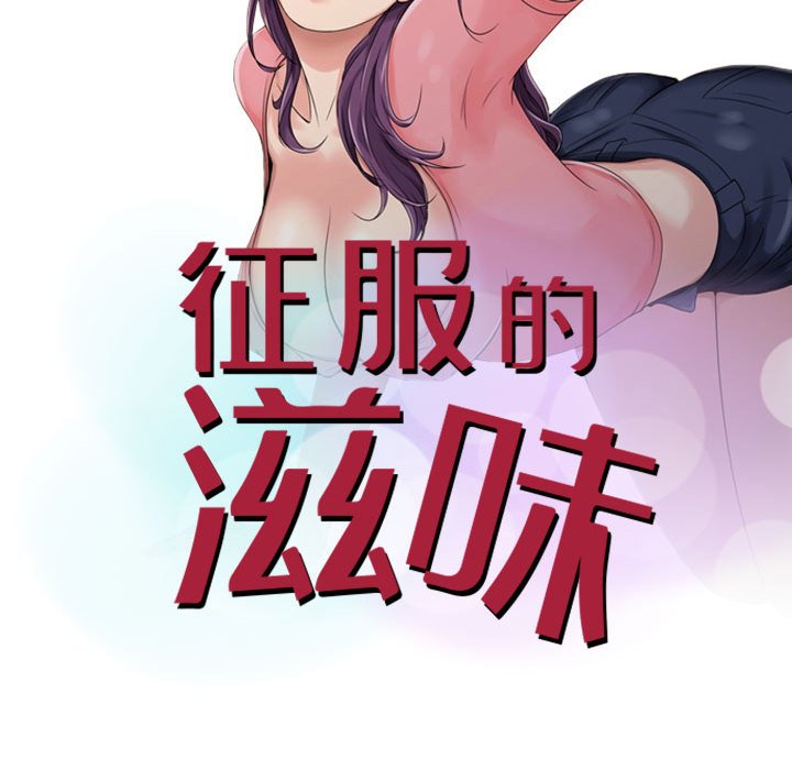 征服的滋味 第17章 第13页