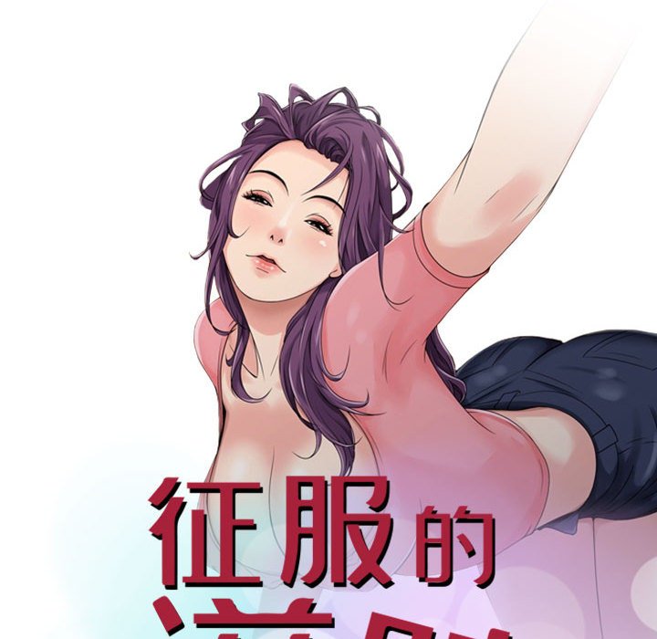 征服的滋味 第18章 第12页