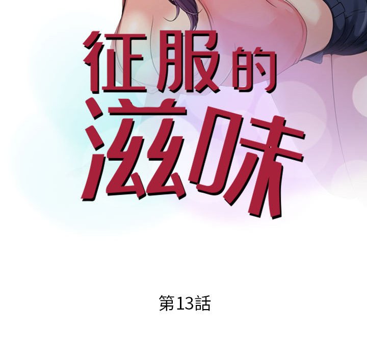 征服的滋味 第13章 第11页