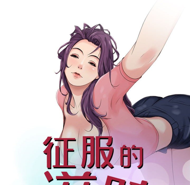 征服的滋味 第20章 第13页