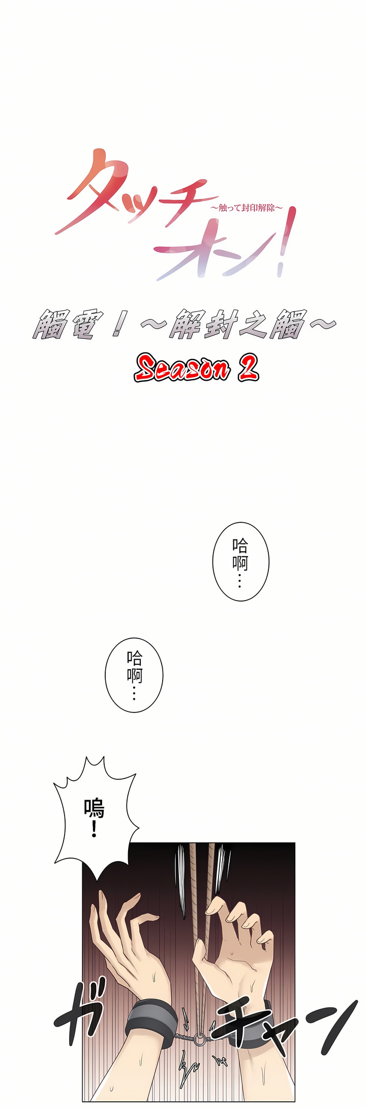 觸電！～解封之觸～第二季[完結] 第10章 第1页