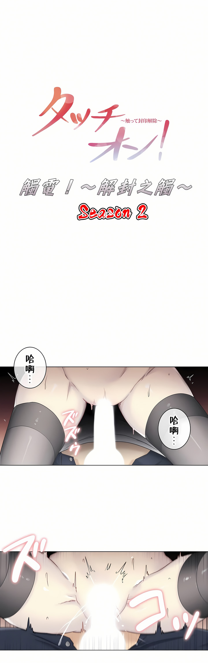 觸電！～解封之觸～第二季[完結] 第12章 第1页