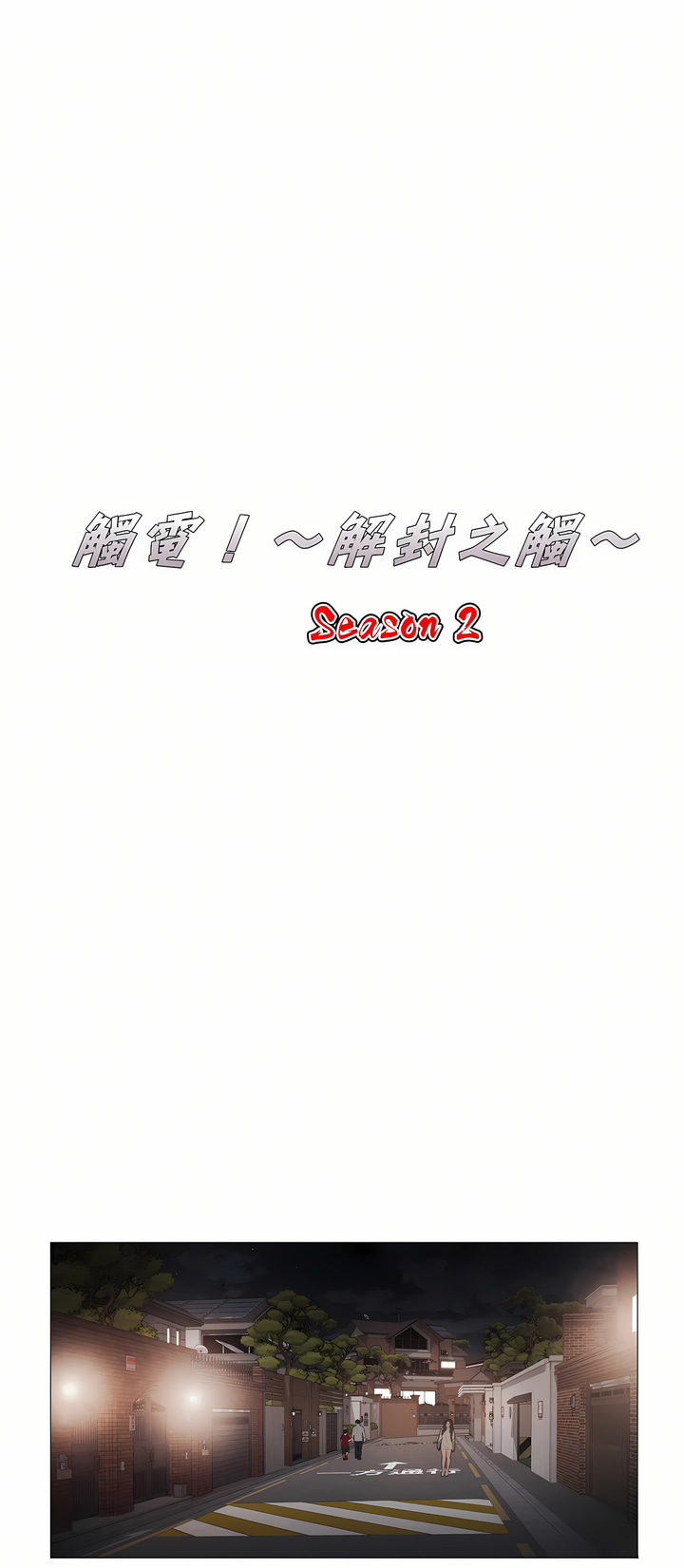 觸電！～解封之觸～第二季[完結] 第13章 第8页