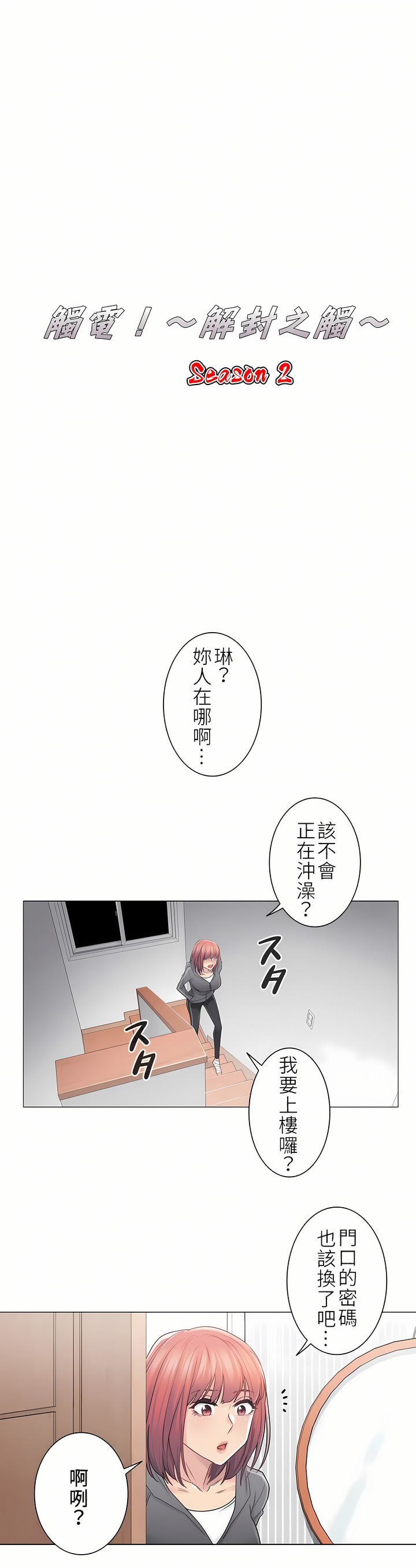 觸電！～解封之觸～第二季[完結] 第14章 第1页