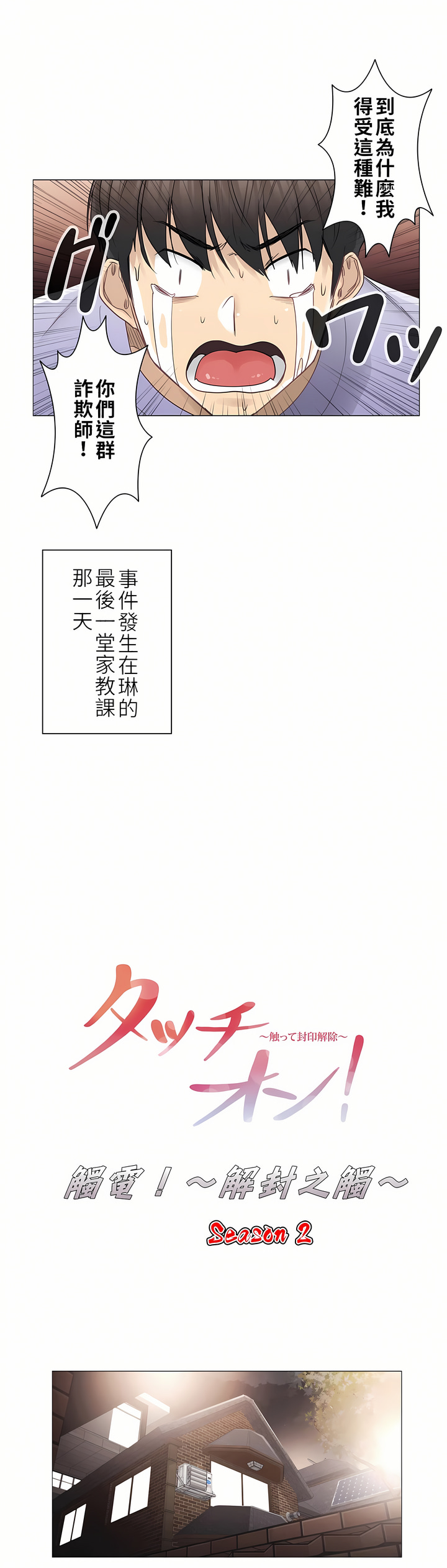 觸電！～解封之觸～第二季[完結] 第17章 第6页