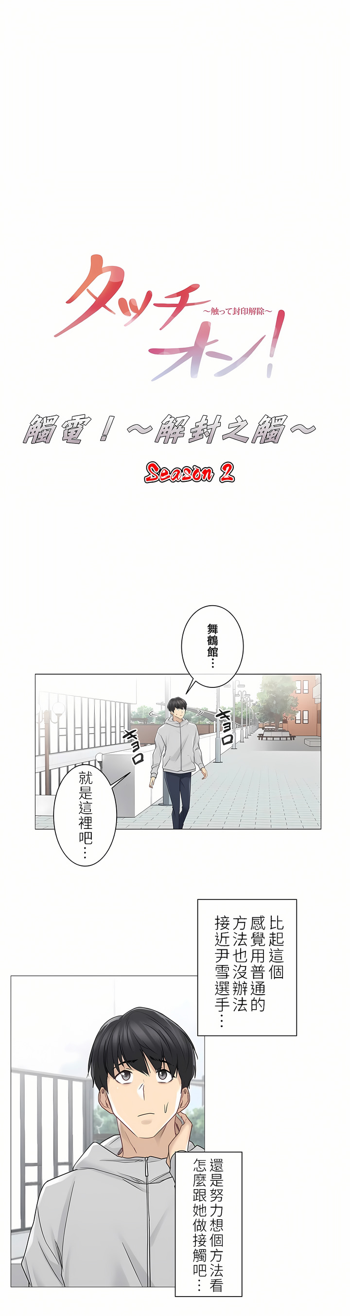 觸電！～解封之觸～第二季[完結] 第19章 第4页