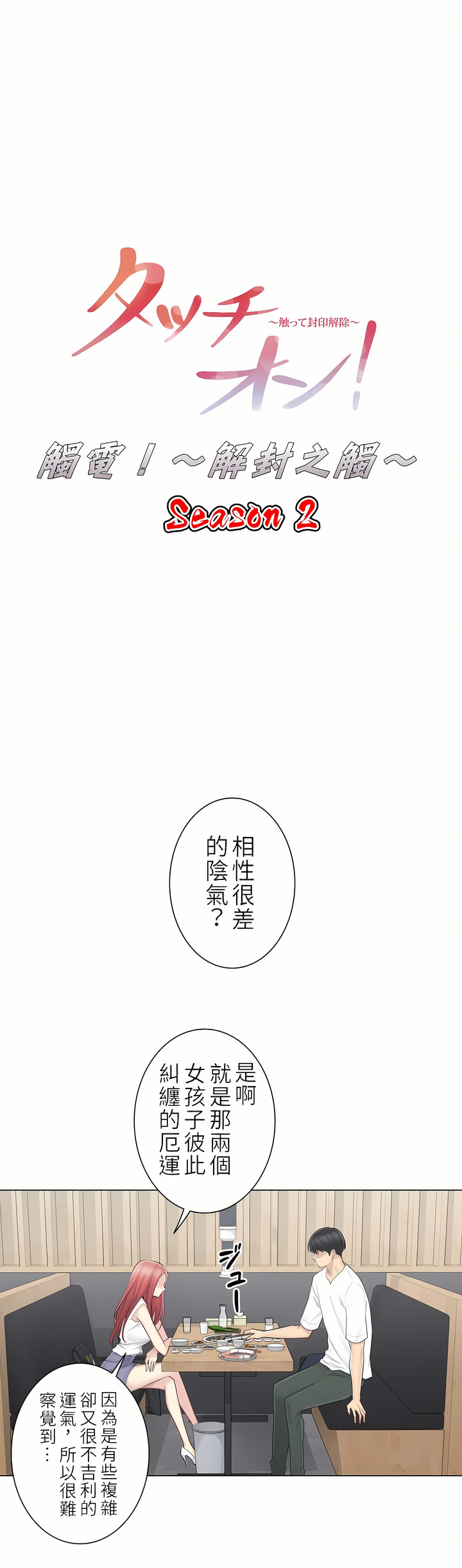 觸電！～解封之觸～第二季[完結] 第29章 第10页