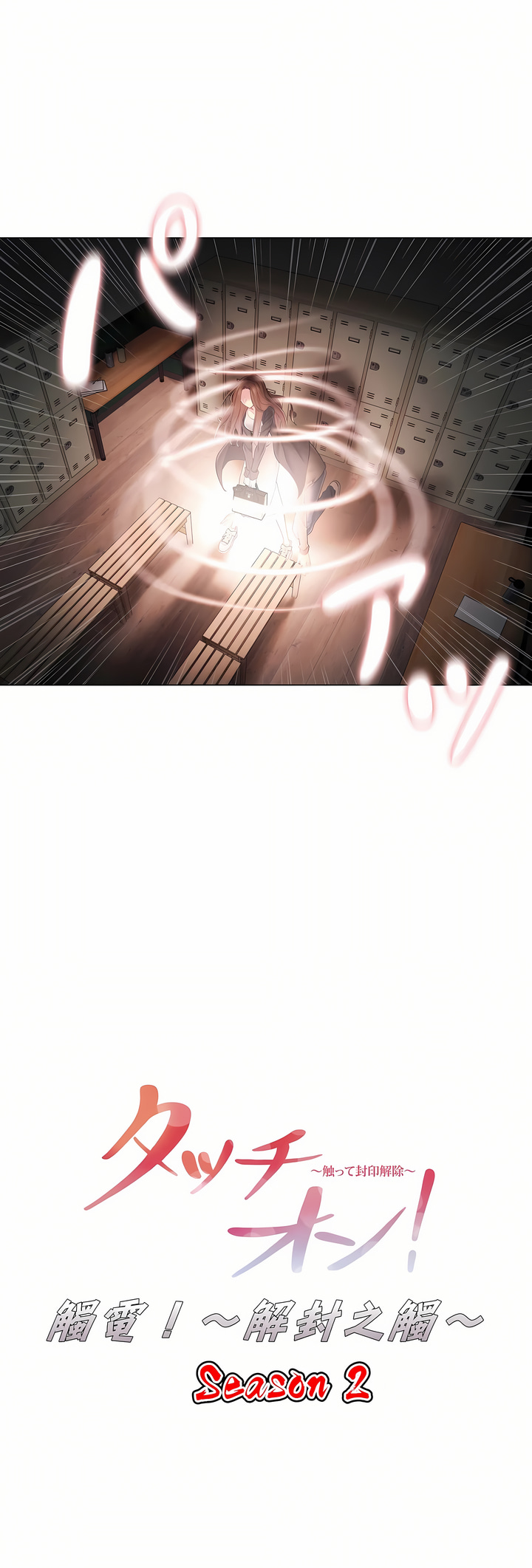 觸電！～解封之觸～第二季[完結] 第21章 第4页