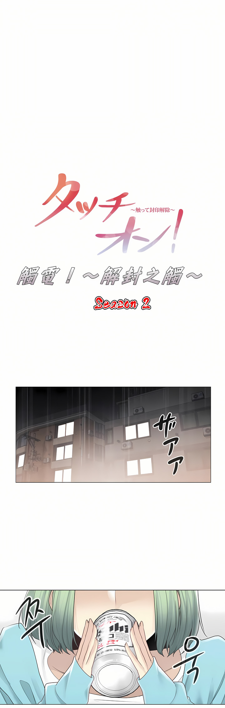 觸電！～解封之觸～第二季[完結] 第24章 第5页