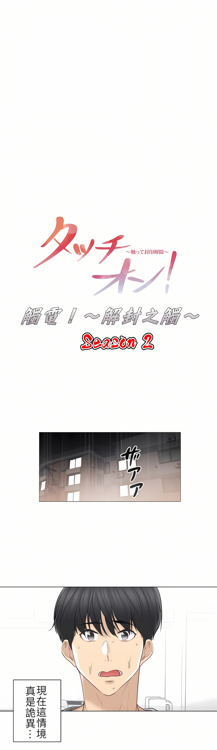 觸電！～解封之觸～第二季[完結] 第25章 第1页