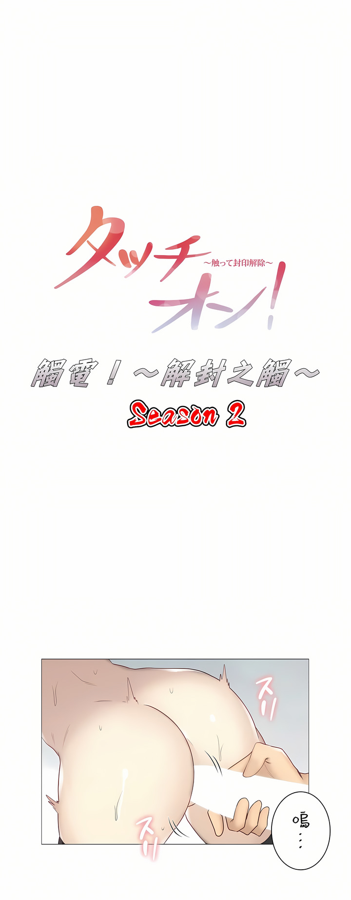 觸電！～解封之觸～第二季[完結] 第27章 第1页