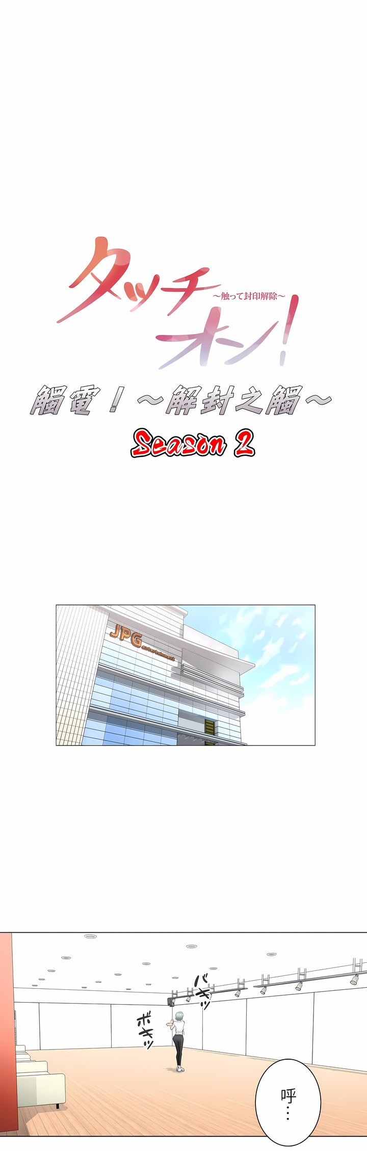 觸電！～解封之觸～第二季[完結] 第30章 第1页
