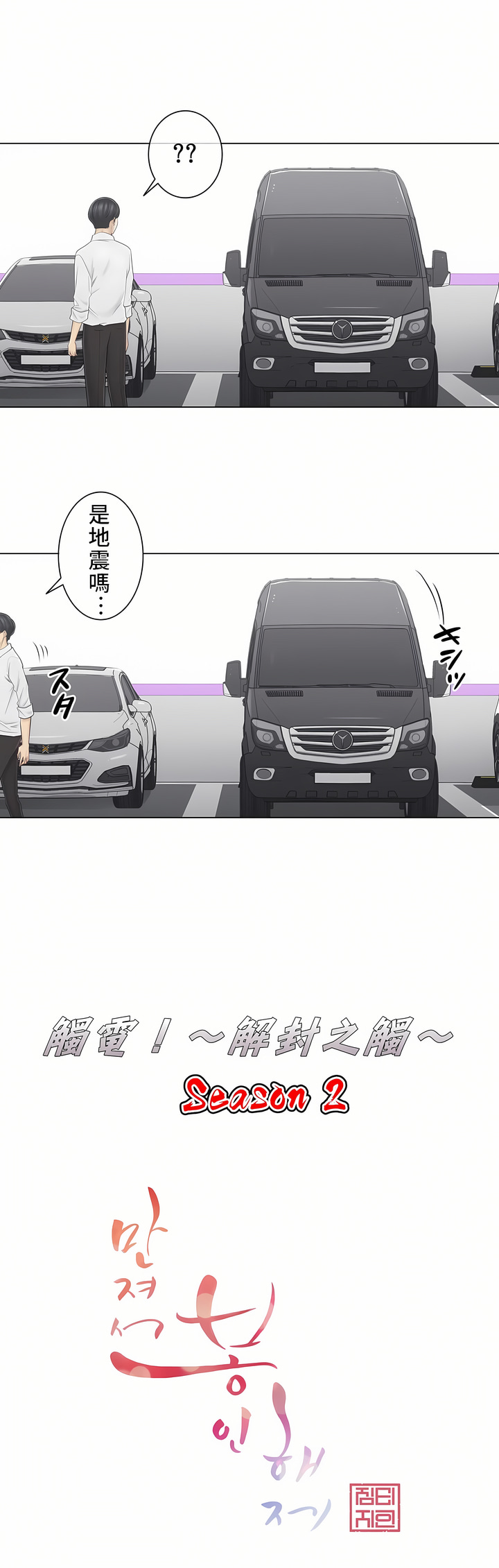 觸電！～解封之觸～第二季[完結] 第31章 第2页