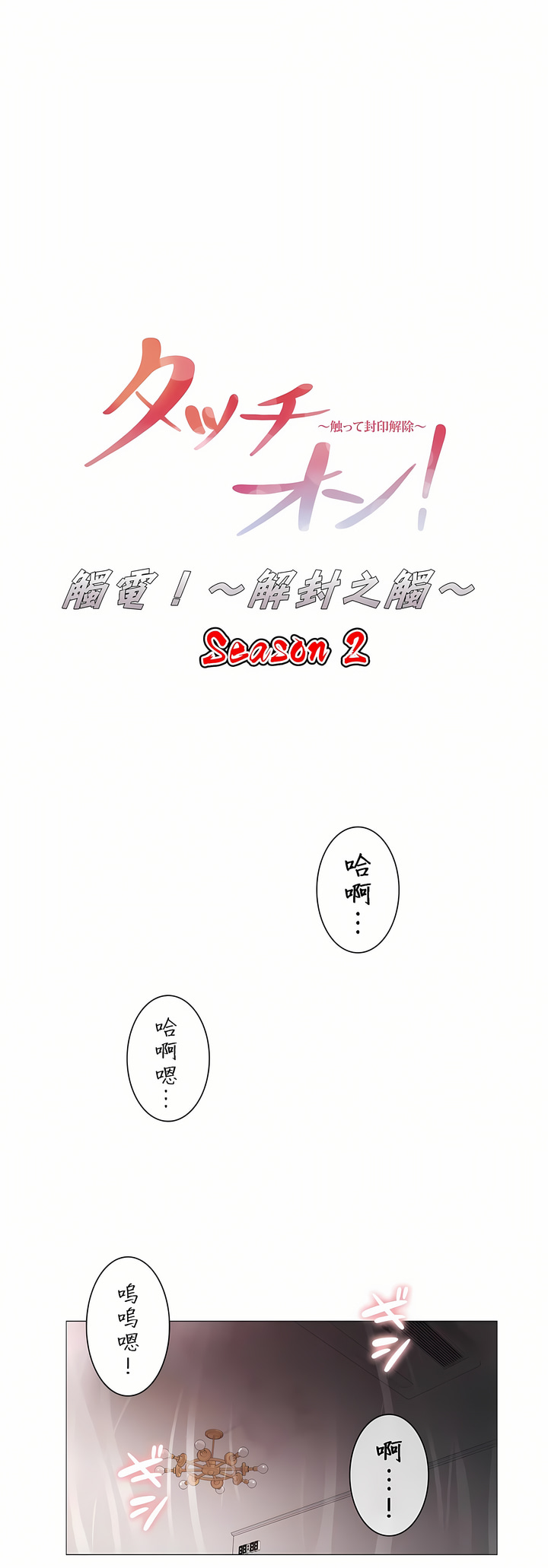 觸電！～解封之觸～第二季[完結] 第32章 第1页